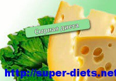 сырная диета для похудения